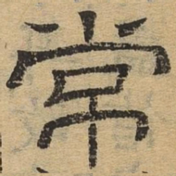 常书法图片