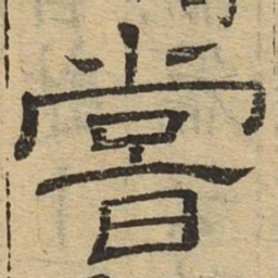 尝书法图片