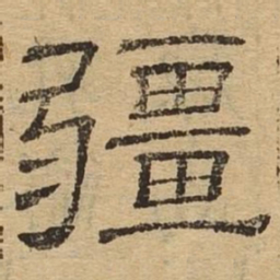 强书法图片