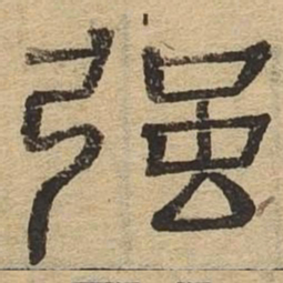 强书法图片