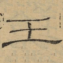 王书法图片