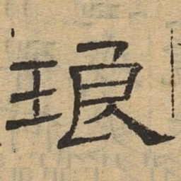 琅书法图片