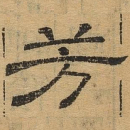 芳书法图片