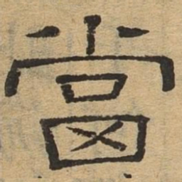 当书法图片