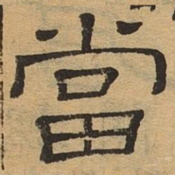 当书法图片