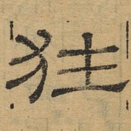 狂书法图片