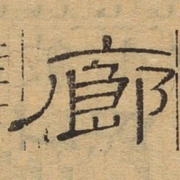 廊书法图片