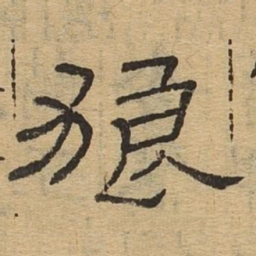 狼书法图片