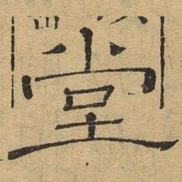 堂书法图片