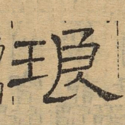 琅书法图片