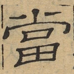 当书法图片