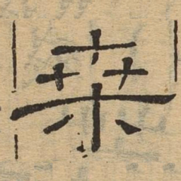 桑书法图片