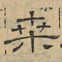 桑书法图片