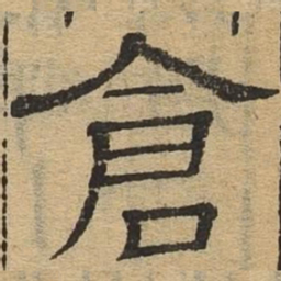 仓书法图片