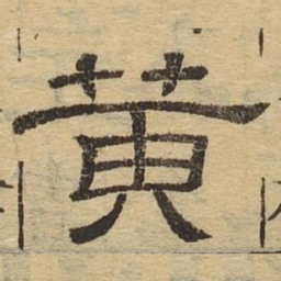 黄书法图片
