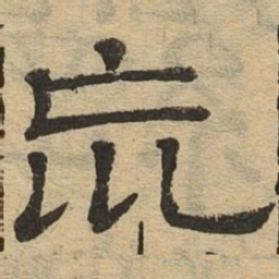 荒书法图片