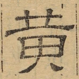 黄书法图片