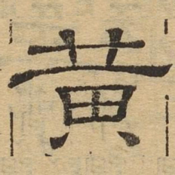 黄书法图片