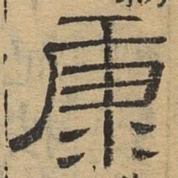 康书法图片