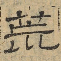 荒书法图片