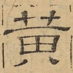 黄书法图片