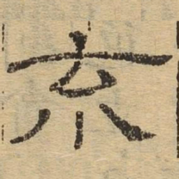 荒书法图片