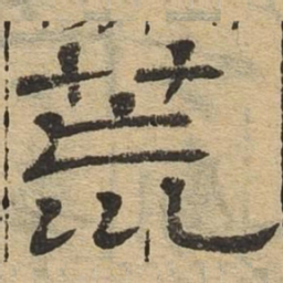 荒书法图片
