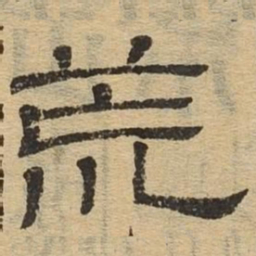 荒书法图片