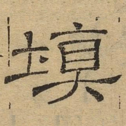 填书法图片