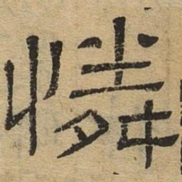 怜书法图片