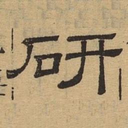 研书法图片
