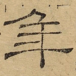 年书法图片