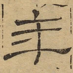 年书法图片