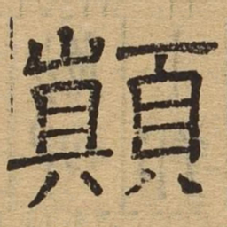 颠书法图片