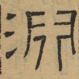 渊书法图片