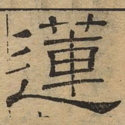 莲书法图片