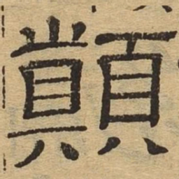 颠书法图片