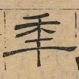 年书法图片