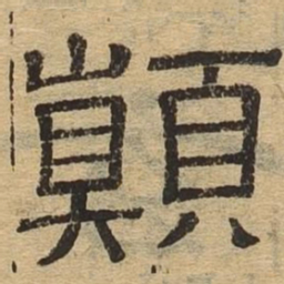 颠书法图片
