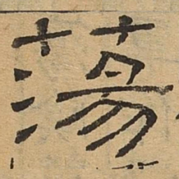 荡书法图片