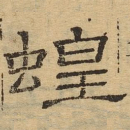 蝗书法图片