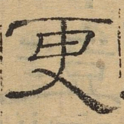 更书法图片