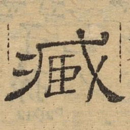 臧书法图片