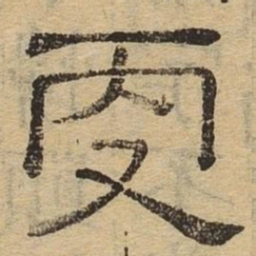 更书法图片