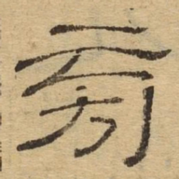 旁书法图片