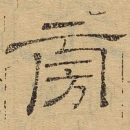 旁书法图片