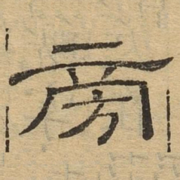 旁书法图片