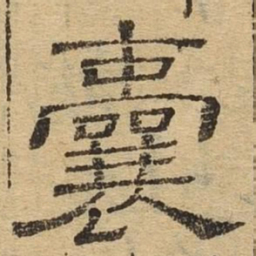 囊书法图片