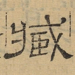 臧书法图片