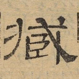 臧书法图片